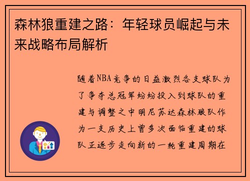 森林狼重建之路：年轻球员崛起与未来战略布局解析