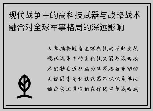 现代战争中的高科技武器与战略战术融合对全球军事格局的深远影响