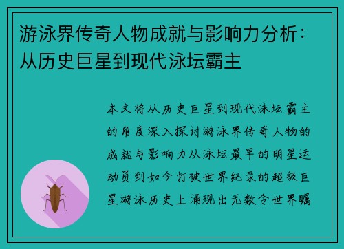 游泳界传奇人物成就与影响力分析：从历史巨星到现代泳坛霸主