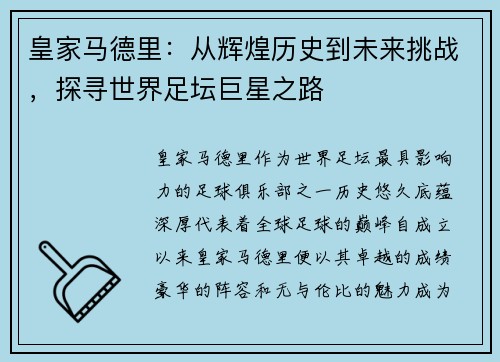 皇家马德里：从辉煌历史到未来挑战，探寻世界足坛巨星之路
