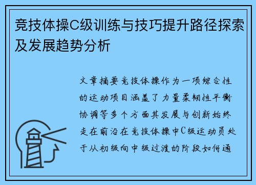 竞技体操C级训练与技巧提升路径探索及发展趋势分析