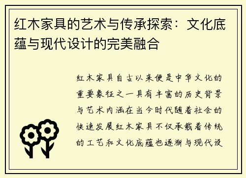 红木家具的艺术与传承探索：文化底蕴与现代设计的完美融合