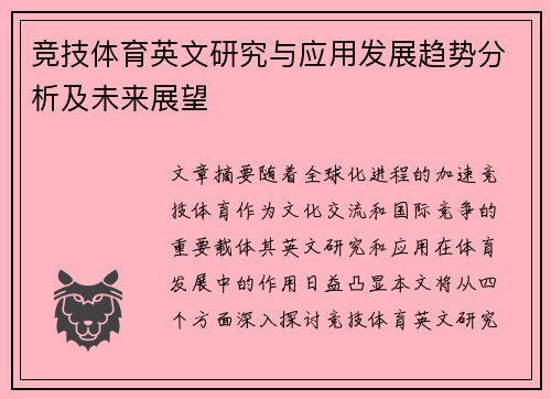 竞技体育英文研究与应用发展趋势分析及未来展望