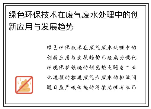 绿色环保技术在废气废水处理中的创新应用与发展趋势