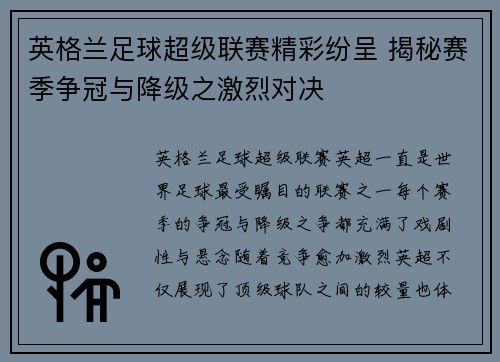 英格兰足球超级联赛精彩纷呈 揭秘赛季争冠与降级之激烈对决