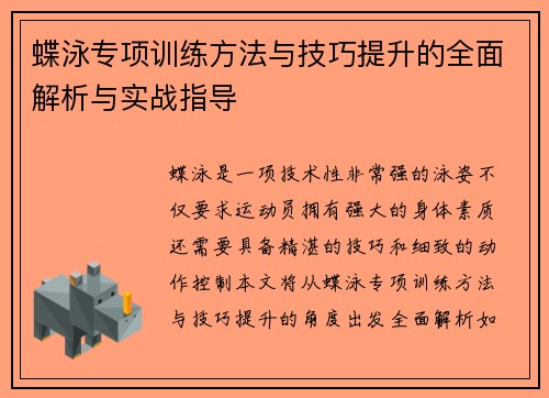 蝶泳专项训练方法与技巧提升的全面解析与实战指导