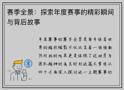 赛季全景：探索年度赛事的精彩瞬间与背后故事