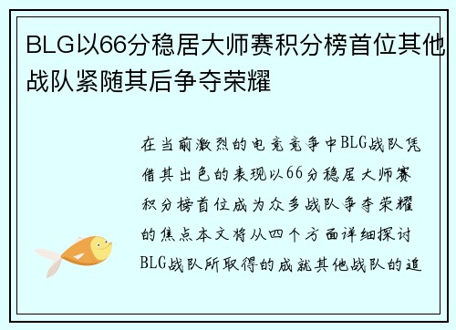 BLG以66分稳居大师赛积分榜首位其他战队紧随其后争夺荣耀
