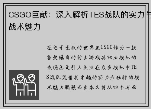 CSGO巨献：深入解析TES战队的实力与战术魅力