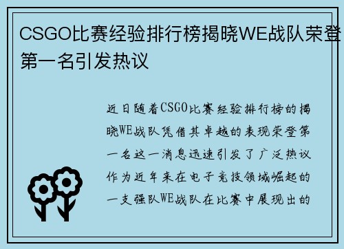 CSGO比赛经验排行榜揭晓WE战队荣登第一名引发热议