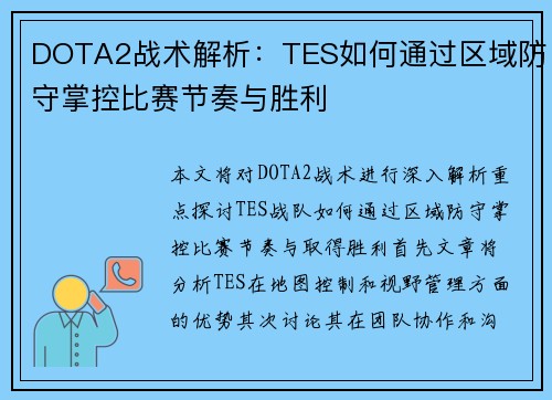 DOTA2战术解析：TES如何通过区域防守掌控比赛节奏与胜利