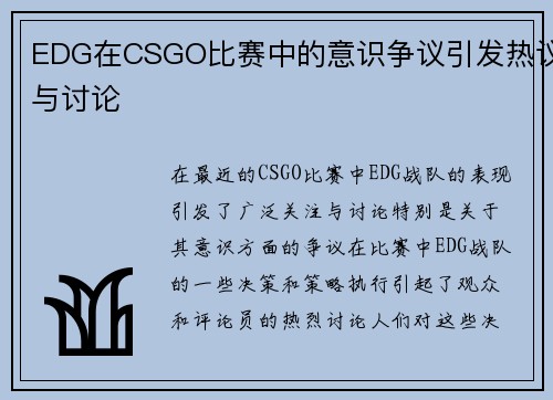 EDG在CSGO比赛中的意识争议引发热议与讨论