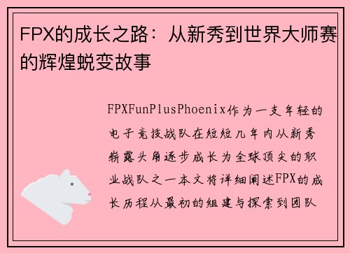 FPX的成长之路：从新秀到世界大师赛的辉煌蜕变故事