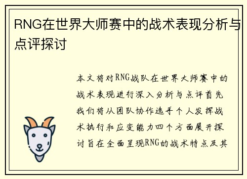RNG在世界大师赛中的战术表现分析与点评探讨