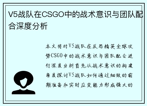 V5战队在CSGO中的战术意识与团队配合深度分析
