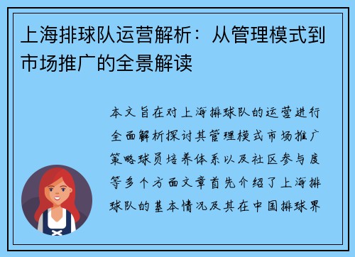 上海排球队运营解析：从管理模式到市场推广的全景解读