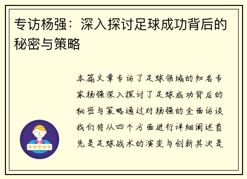 专访杨强：深入探讨足球成功背后的秘密与策略