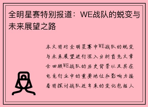 全明星赛特别报道：WE战队的蜕变与未来展望之路