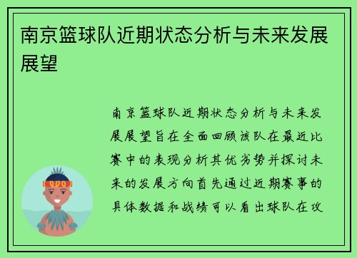 南京篮球队近期状态分析与未来发展展望