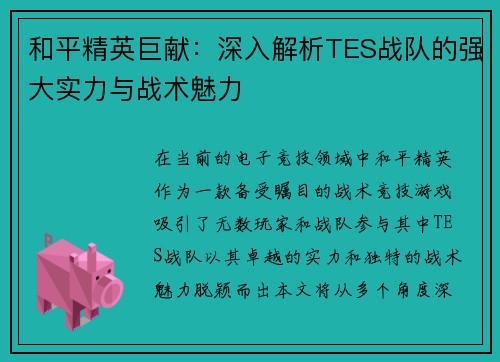 和平精英巨献：深入解析TES战队的强大实力与战术魅力