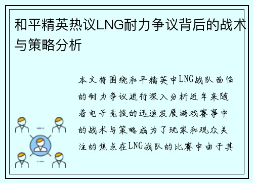 和平精英热议LNG耐力争议背后的战术与策略分析