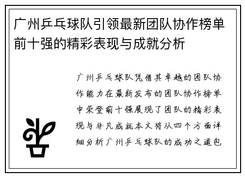 广州乒乓球队引领最新团队协作榜单前十强的精彩表现与成就分析