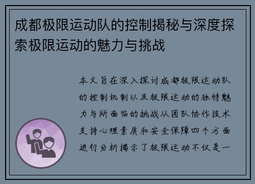 成都极限运动队的控制揭秘与深度探索极限运动的魅力与挑战
