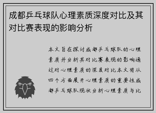 成都乒乓球队心理素质深度对比及其对比赛表现的影响分析
