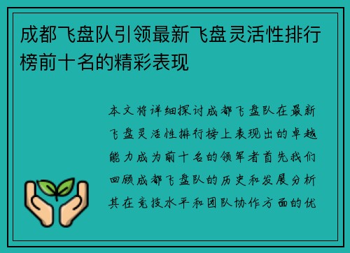 成都飞盘队引领最新飞盘灵活性排行榜前十名的精彩表现