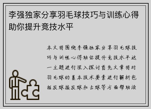 李强独家分享羽毛球技巧与训练心得助你提升竞技水平