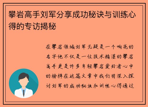 攀岩高手刘军分享成功秘诀与训练心得的专访揭秘