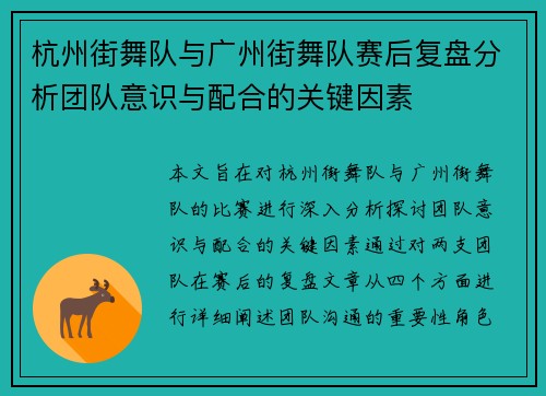 杭州街舞队与广州街舞队赛后复盘分析团队意识与配合的关键因素