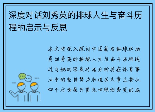 深度对话刘秀英的排球人生与奋斗历程的启示与反思