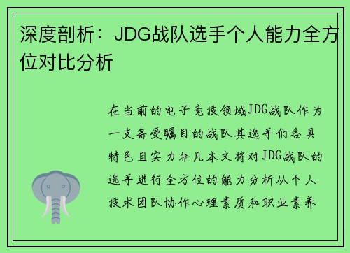深度剖析：JDG战队选手个人能力全方位对比分析
