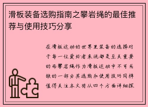 滑板装备选购指南之攀岩绳的最佳推荐与使用技巧分享