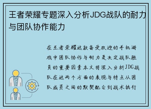 王者荣耀专题深入分析JDG战队的耐力与团队协作能力