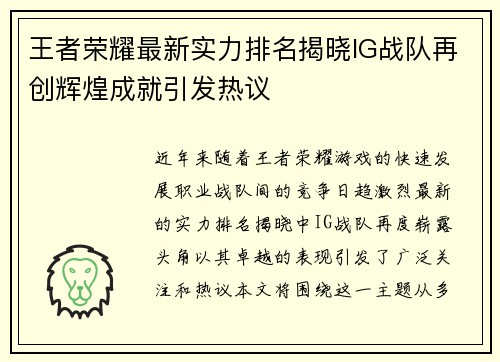 王者荣耀最新实力排名揭晓IG战队再创辉煌成就引发热议