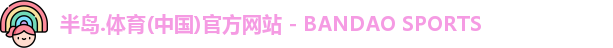 半岛.体育(中国)官方网站 - BANDAO SPORTS